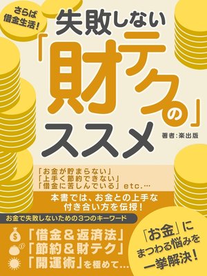 cover image of さらば借金生活!失敗しない「財テク」のススメ